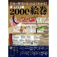 日本の歴史がもっとよくわかる！超ワイド！2000年絵巻 / 朝日新聞出版  〔本〕 | HMV&BOOKS online Yahoo!店