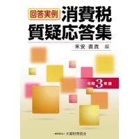 消費税質疑応答集 令和3年版 / 末安直貴  〔本〕 | HMV&BOOKS online Yahoo!店