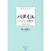 極限の思想　バタイユ　エコノミーと贈与 講談社選書メチエ / 佐々木雄大  〔全集・双書〕 | HMV&BOOKS online Yahoo!店