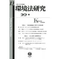 環境法研究 第13号 / 大塚直  〔全集・双書〕 | HMV&BOOKS online Yahoo!店