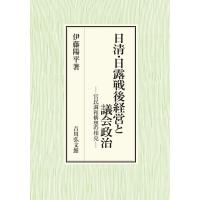 日清・日露戦後経営と議会政治 官民調和構想の相克 / 伊藤陽平  〔本〕 | HMV&BOOKS online Yahoo!店