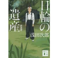 日輪の遺産 講談社文庫 / 浅田次郎 アサダジロウ  〔文庫〕 | HMV&BOOKS online Yahoo!店