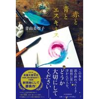 赤と青とエスキース / 青山美智子 (小説家)  〔本〕 | HMV&BOOKS online Yahoo!店