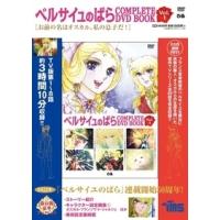 ベルサイユのばら complete dvd bookのおすすめ人気商品一覧 通販
