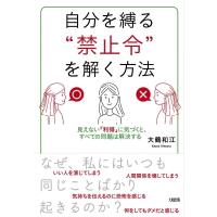 自分を縛る“禁止令”を解く方法 見えない「利得」に気づくと、すべての問題は解決する / 大鶴和江  〔本〕 | HMV&BOOKS online Yahoo!店