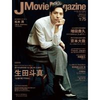 J Movie Magazine Vol.75【表紙：生田斗真 『土竜の唄 FINAL』】［パーフェクト・メモワール］ / 雑誌  〔ムック〕 | HMV&BOOKS online Yahoo!店