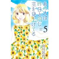 あの人は昨日と同じ空を見上げてる 5 オフィスユーコミックス / 宮川匡代 ミヤガワマサヨ  〔コミック〕 | HMV&BOOKS online Yahoo!店