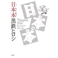 日本本 / 黒鉄ヒロシ  〔本〕 | HMV&BOOKS online Yahoo!店