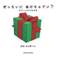 ぜったいにあけちゃダメ? ラリーのクリスマス 大きな絵本 / ビル・コッター  〔絵本〕 | HMV&BOOKS online Yahoo!店