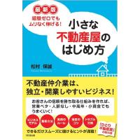 最新版　経験ゼロでもムリなく稼げる!小さな不動産屋のはじめ方 DO　BOOKS / 松村保誠  〔本〕 | HMV&BOOKS online Yahoo!店