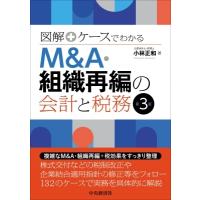 図解+ケースでわかる　M &amp; A・組織再編の会計と税務 / 小林正和  〔本〕 | HMV&BOOKS online Yahoo!店