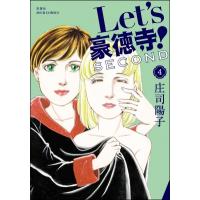 Let’s豪徳寺!SECOND 4 ジュールコミックス / 庄司陽子 ショウジヨウコ  〔コミック〕 | HMV&BOOKS online Yahoo!店