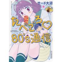 たべごろ 80's通信 思い出食堂コミックス / サード大沼  〔コミック〕 | HMV&BOOKS online Yahoo!店