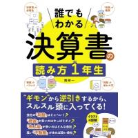誰でもわかる決算書の読み方1年生 / 南伸一  〔本〕 | HMV&BOOKS online Yahoo!店