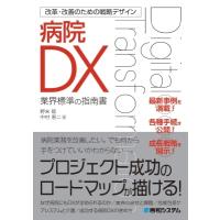 図解入門 業界研究 改革・改善のための病院・医療DX 戦略デザイン / 中村恵二  〔本〕 | HMV&BOOKS online Yahoo!店