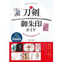 全国「刀剣」御朱印ガイド 名刀の印と聖地をめぐる / 「刀剣巡礼」編集室  〔本〕 | HMV&BOOKS online Yahoo!店