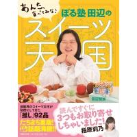 あんた、食べてみな!ぼる塾田辺のスイーツ天国 / 田辺智加  〔本〕 | HMV&BOOKS online Yahoo!店