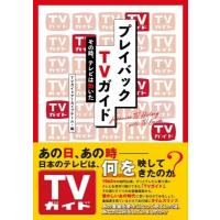 プレイバックTVガイド その時、テレビは動いた / TVガイドアーカイブチーム  〔本〕 | HMV&BOOKS online Yahoo!店