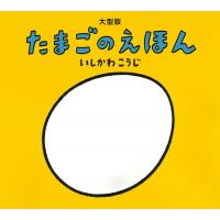 大型版 たまごのえほん / いしかわこうじ  〔絵本〕 | HMV&BOOKS online Yahoo!店
