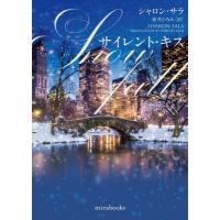 サイレント・キス mirabooks / シャロン・サラ  〔文庫〕 | HMV&BOOKS online Yahoo!店