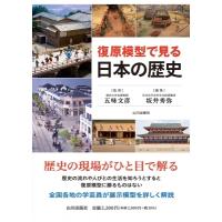 復原模型で見る日本の歴史 / 五味文彦 ゴミフミヒコ  〔本〕 | HMV&BOOKS online Yahoo!店