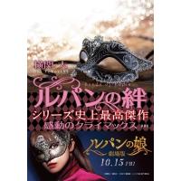 ルパンの絆 / 横関大  〔本〕 | HMV&BOOKS online Yahoo!店
