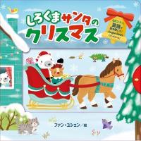 しろくまサンタのクリスマス / ファン・ユシェン  〔絵本〕 | HMV&BOOKS online Yahoo!店