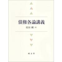 債権各論講義 / 原田剛  〔本〕 | HMV&BOOKS online Yahoo!店