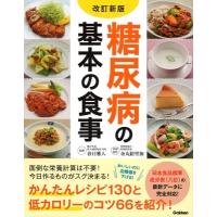 糖尿病の基本の食事 / 春日雅人  〔本〕 | HMV&BOOKS online Yahoo!店