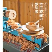 木工旋盤の教科書 暮らしの器を自分で作る / ドゥーパ!編集部  〔本〕 | HMV&BOOKS online Yahoo!店