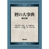 暦の大事典 / 岡田芳朗  〔辞書・辞典〕 | HMV&BOOKS online Yahoo!店