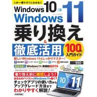 Windows 10→Windows 11 乗り換え  &amp;  活用 100%入門ガイド / リンクアップ  〔本〕 | HMV&BOOKS online Yahoo!店