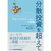 分散投資を超えて アセットアロケーションの実践 / セバスチャン・ペイジ  〔本〕 | HMV&BOOKS online Yahoo!店