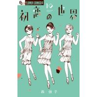 初恋の世界 10 フラワーCアルファ / 西炯子 ニシケイコ  〔コミック〕 | HMV&BOOKS online Yahoo!店