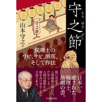 守之節 税理士のワビ、サビ、洒落、そして作法 / 山本守之  〔本〕 | HMV&BOOKS online Yahoo!店