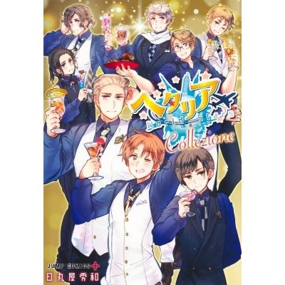 ヘタリア 漫画 全巻（コミック、アニメ本） | 本、雑誌、コミック の