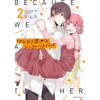 ワケあり男女のシークレットデイズ 2 クリエコミックス / むしろ  〔本〕 | HMV&BOOKS online Yahoo!店