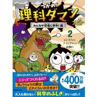 つかめ!理科ダマン 2 みんなが恐竜に夢中!編 / シン・テフン  〔全集・双書〕 | HMV&BOOKS online Yahoo!店