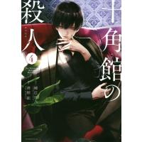 十角館の殺人 4 アフタヌーンKC / 清原紘  〔コミック〕 | HMV&BOOKS online Yahoo!店