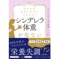 やせれば本当に幸せになれるの?「シンデレラ体重」が危ない / 黒住紗織  〔本〕 | HMV&BOOKS online Yahoo!店