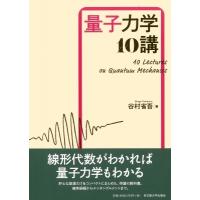量子力学10講 / 谷村省吾  〔本〕 | HMV&BOOKS online Yahoo!店