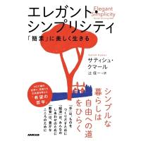 エレガント・シンプリシティ 「簡素」に美しく生きる / サティシュ・クマール  〔本〕 | HMV&BOOKS online Yahoo!店