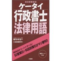 ケータイ行政書士　法律用語 / 植松和宏  〔本〕 | HMV&BOOKS online Yahoo!店