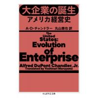 大企業の誕生 アメリカ経営史 ちくま学芸文庫 / A.d.チャンドラー  〔文庫〕 | HMV&BOOKS online Yahoo!店