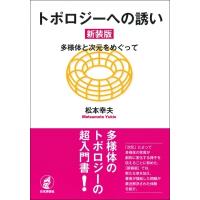 トポロジーへの誘い 多様体と次元をめぐって / 松本幸夫  〔本〕 | HMV&BOOKS online Yahoo!店