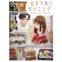 止まり木ダイニング 誰かと食べる晩ご飯 富士見L文庫 / 望月くらげ  〔文庫〕 | HMV&BOOKS online Yahoo!店