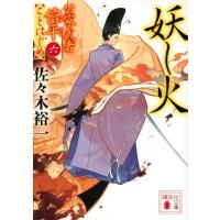 妖し火 公家武者信平ことはじめ 6 講談社時代小説文庫 / 佐々木裕一  〔文庫〕 | HMV&BOOKS online Yahoo!店