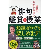 夏井いつきの世界一わかりやすい俳句鑑賞の授業 / 夏井いつき  〔本〕 | HMV&BOOKS online Yahoo!店