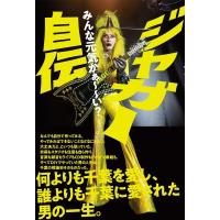 ジャガー自伝　みんな元気かぁ〜〜い？ / ジャガー  〔本〕 | HMV&BOOKS online Yahoo!店