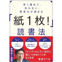 早く読めて、忘れない、思考力が深まる「紙1枚!」読書法 / 浅田すぐる  〔本〕 | HMV&BOOKS online Yahoo!店